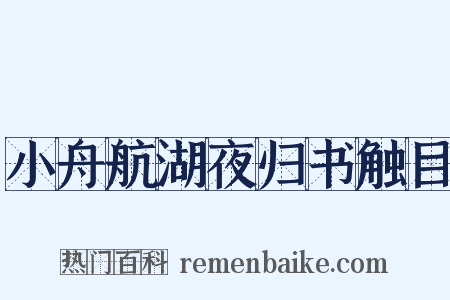 小舟航湖夜归书触目是什么意思的图片